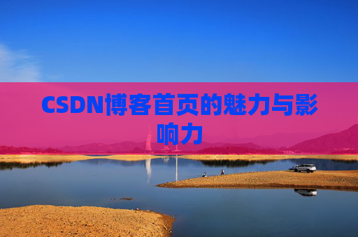 CSDN博客首页的魅力与影响力